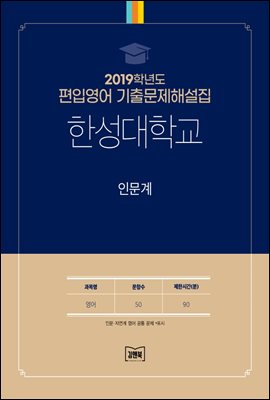 2019학년도 한성대학교 인문계(영어)