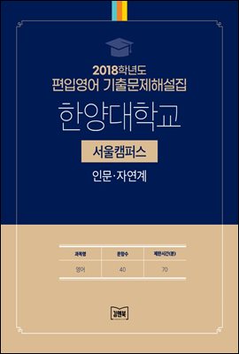 2018학년도 한양대학교(서울) 인문&#183;자연계(영어)