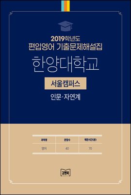 2019학년도 한양대학교(서울) 인문&#183;자연계(영어)