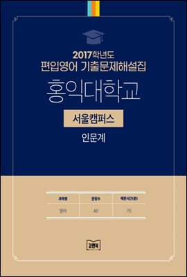 2017학년도 홍익대학교(서울) 인문계(영어)