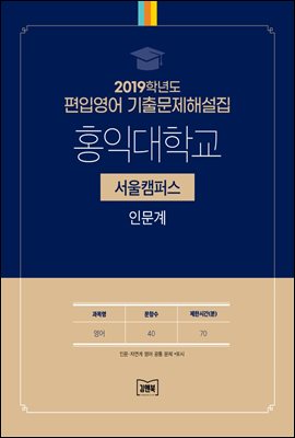 2019학년도 홍익대학교(서울) 인문계(영어)