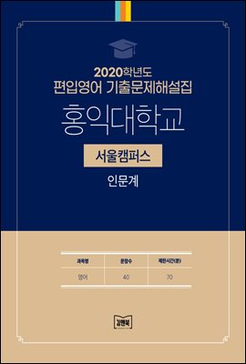 2020학년도 홍익대학교(서울) 인문계(영어)