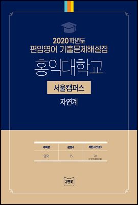 2020학년도 홍익대학교(서울) 자연계(영어)