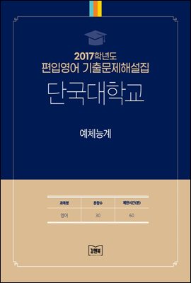 2017학년도 단국대학교 예체능계(영어)