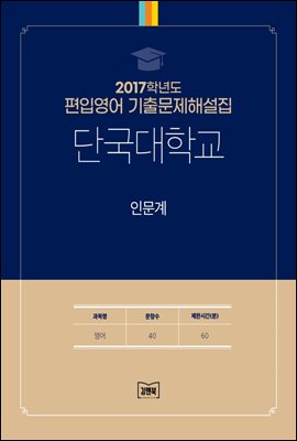 2017학년도 단국대학교 인문계(영어)