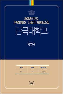 2018학년도 단국대학교 자연계(영어)