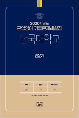 2020학년도 단국대학교 인문계(영어)