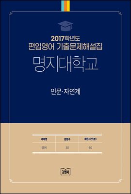 2017학년도 명지대학교 인문&#183;자연계(영어)