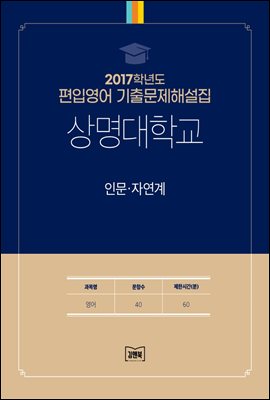 2017학년도 상명대학교 인문·자연계(영어)