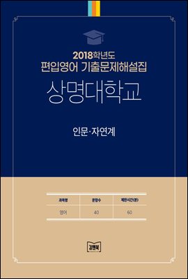 2018학년도 상명대학교 인문·자연계(영어)