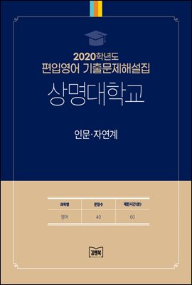 2020학년도 상명대학교 인문&#183;자연계(영어)