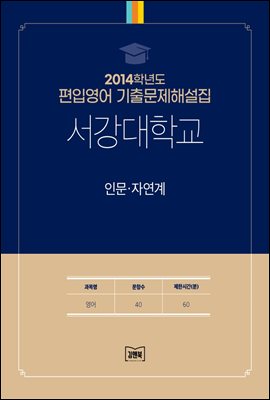 2014학년도 서강대학교 인문&#183;자연계(영어)