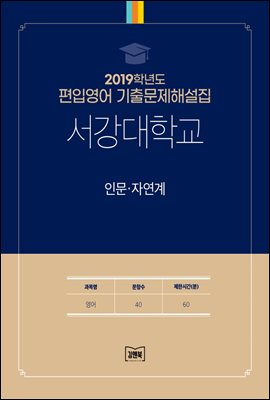 2019학년도 서강대학교 인문&#183;자연계(영어)