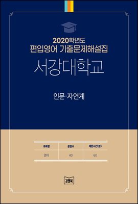 2020학년도 서강대학교 인문&#183;자연계(영어)