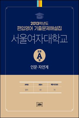 2013학년도 서울여자대학교 오후 A형 인문&#183;자연계(영어)