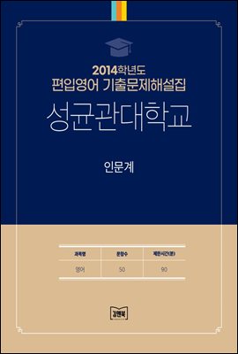 2014학년도 성균관대학교 인문계(영어)