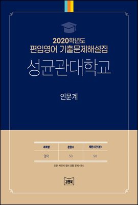 2020학년도 성균관대학교 인문계(영어)