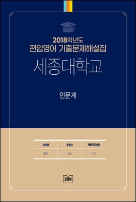 2018학년도 세종대학교 인문계(영어)