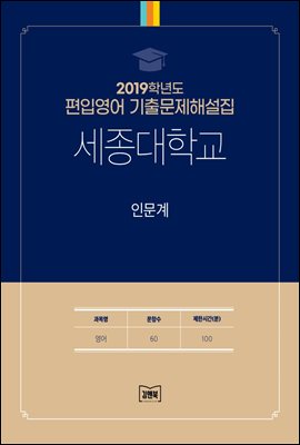 2019학년도 세종대학교 인문계(영어)