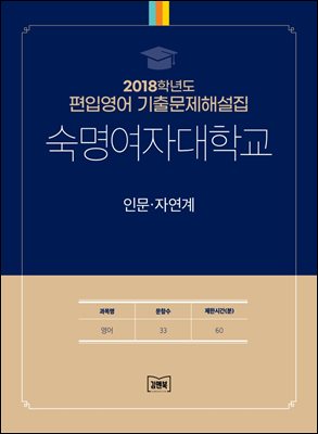 2018학년도 숙명여자대학교 인문·자연계(영어)