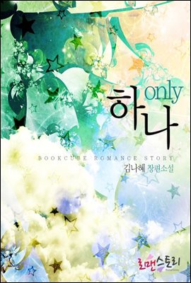 온리 하나 (Only 하나)