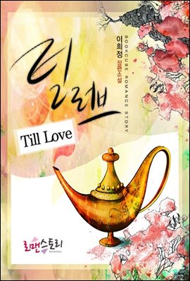 틸 러브 (Till Love)