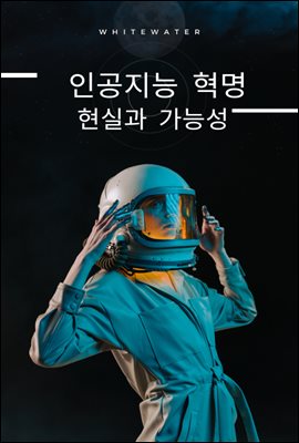 인공지능 혁명: 현실과 가능성