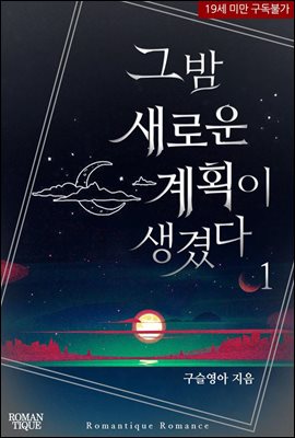 그 밤 새로운 계획이 생겼다 1권