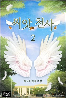 씨앗 천사 2권