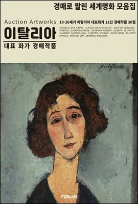 경매로 팔린 세계 명화 모음집(이탈리아 대표 화가 30점)