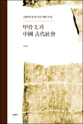 갑골문과 중국 고대사회