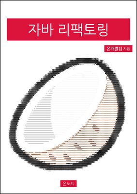 자바 리팩토링