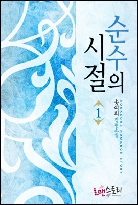 순수의 시절 1