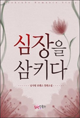 심장을 삼키다