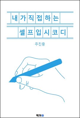 내가 직접 하는 셀프입시코디