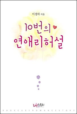 10번의 연애 리허설