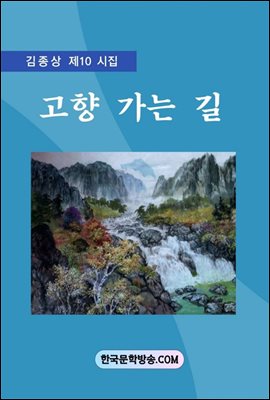 고향 가는 길