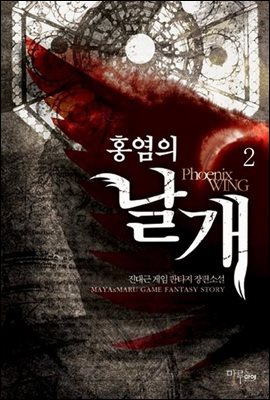 홍염의 날개 2