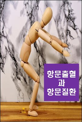 항문출혈과 항문질환