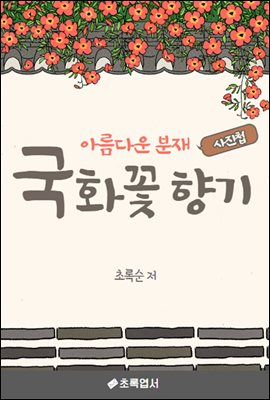 아름다운 분재 국회꽃 향기