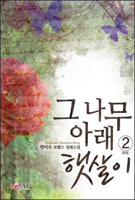 그 나무 아래 햇살이 2 (완결)