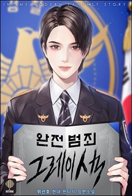 [대여] 완전범죄 그레이색 02권