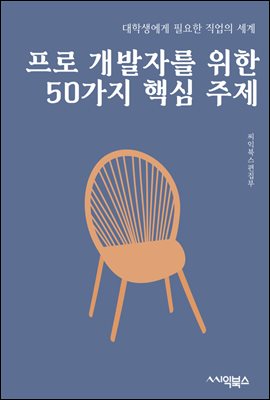 프로 개발자를 위한 50가지 핵심 주제