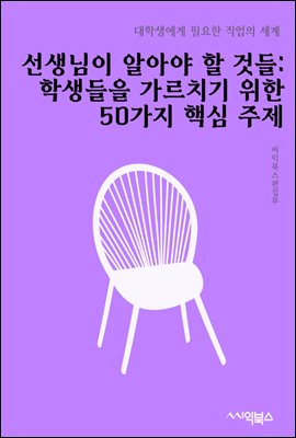 선생님이 알아야 할 것들 : 학생들을 가르치기 위한 50가지 핵심 주제