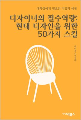 디자이너의 필수역량 : 현대 디자인을 위한 50가지 스킬