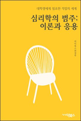 심리학의 범주 : 이론과 응용