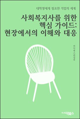 사회복지사를 위한 핵심 가이드 : 현장에서의 이해와 대응