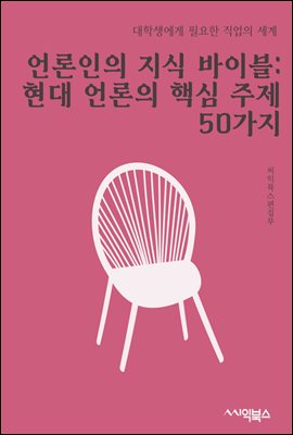 언론인의 지식 바이블 : 현대 언론의 핵심 주제 50가지