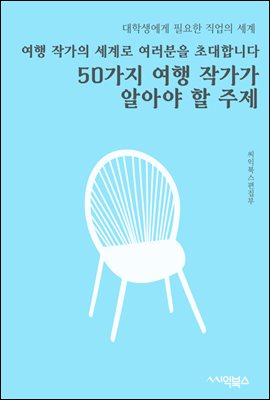 여행 작가의 세계로 여러분을 초대합니다 : 50가지 여행 작가가 알아야 할 주제