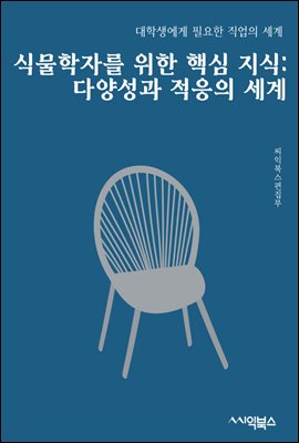 식물학자를 위한 핵심 지식 : 다양성과 적응의 세계